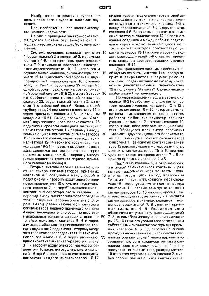 Судовая система осушения (патент 1632873)