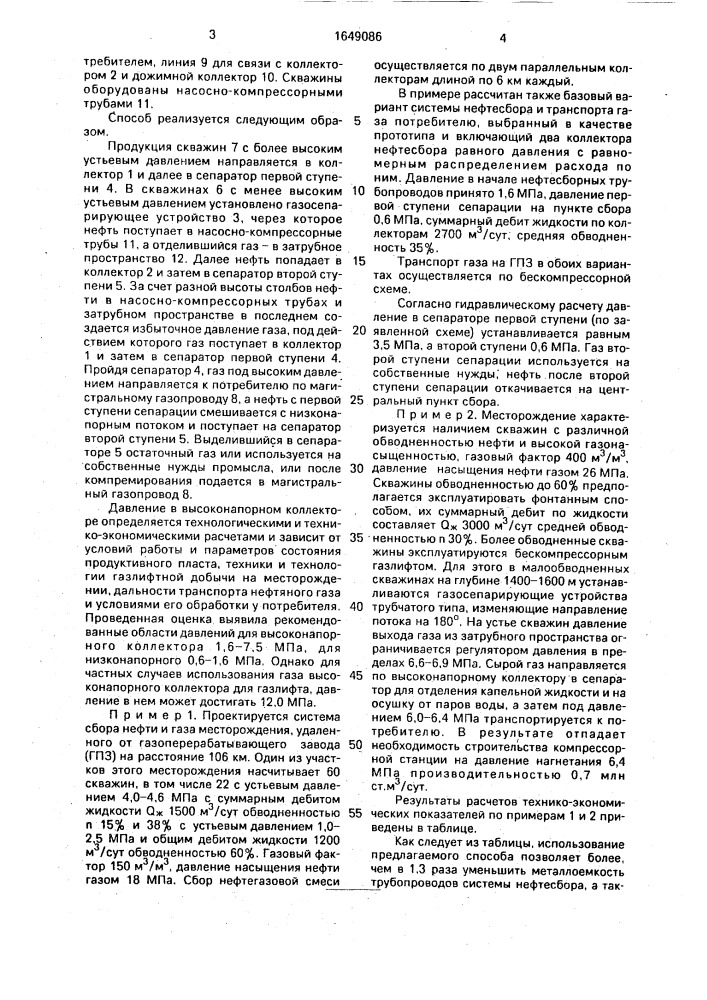 Способ сбора нефти и газа (патент 1649086)