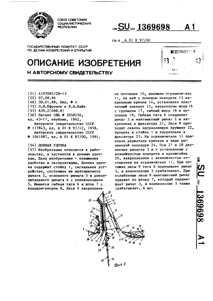 Донная удочка (патент 1369698)