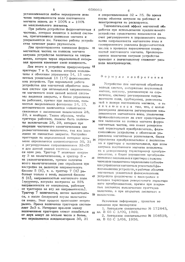 Устройство для магнитной обработки водных систем (патент 656663)