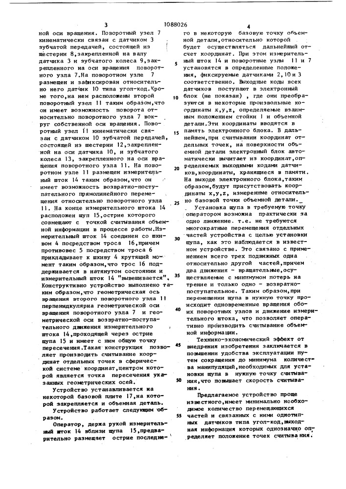 Устройство для считывания координат точек объемных объектов (патент 1088026)