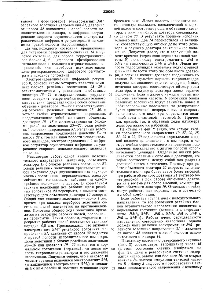 Электрогидравлическая цифровая следящаясистема (патент 330262)
