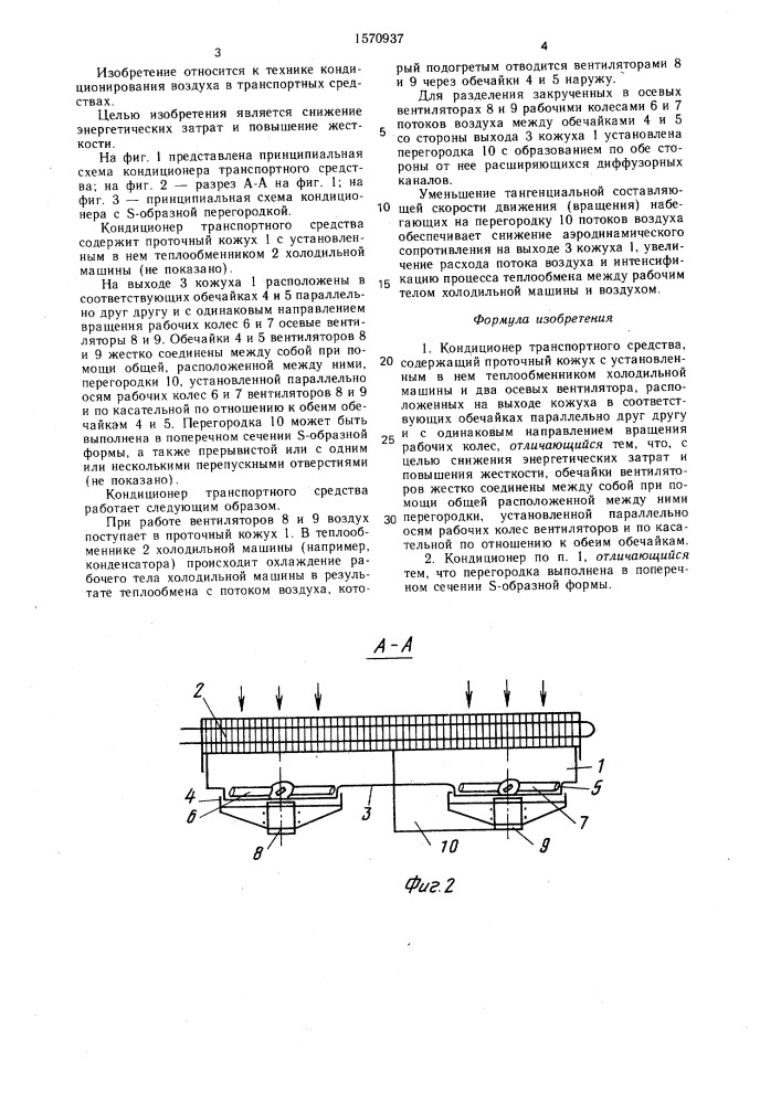 Кондиционер транспортного средства (патент 1570937)