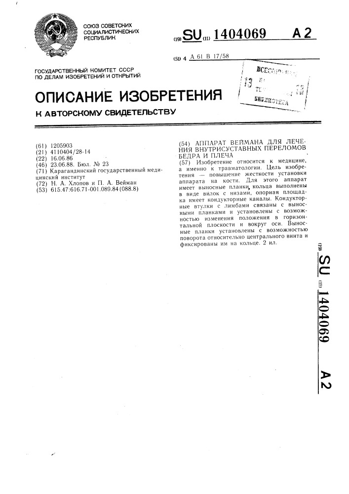 Аппарат веймана для лечения внутрисуставных переломов бедра и плеча (патент 1404069)