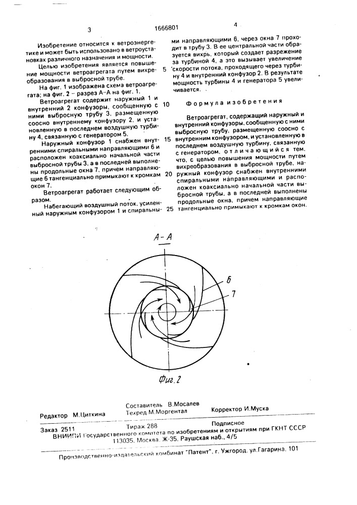 Ветроагрегат (патент 1666801)