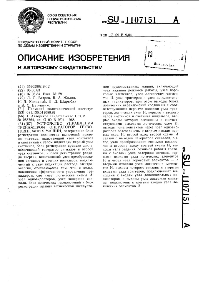 Устройство управления тренажером операторов грузоподъемных машин (патент 1107151)