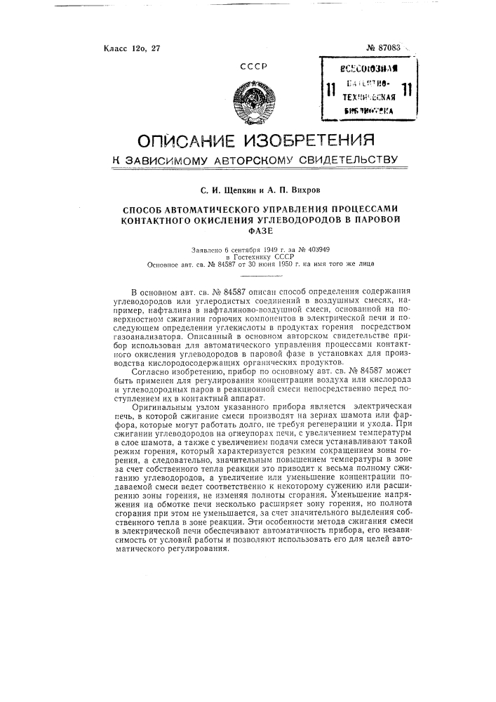 Способ автоматического управления процессами контактного окисления углеводородов в паровой фазе (патент 87083)