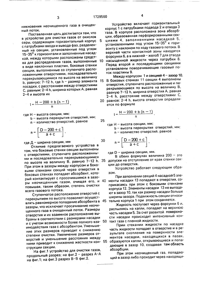 Устройство для очистки газов от окислов серы (патент 1729560)