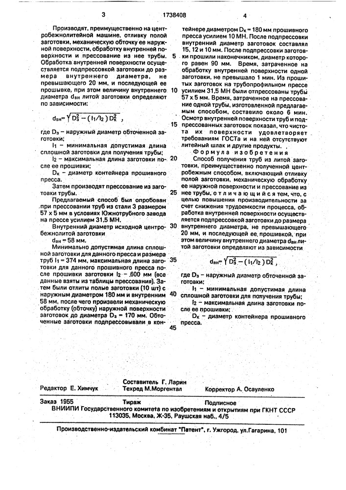 Способ получения труб из литой заготовки (патент 1738408)