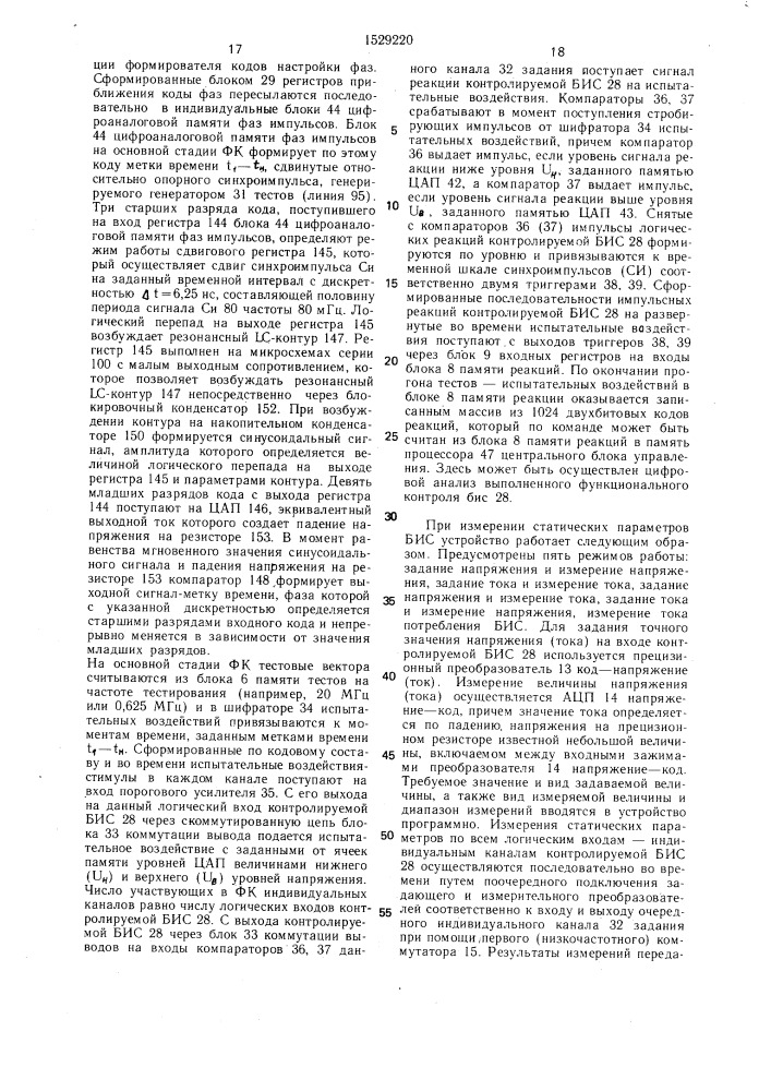 Устройство для автоматического контроля больших интегральных схем (патент 1529220)