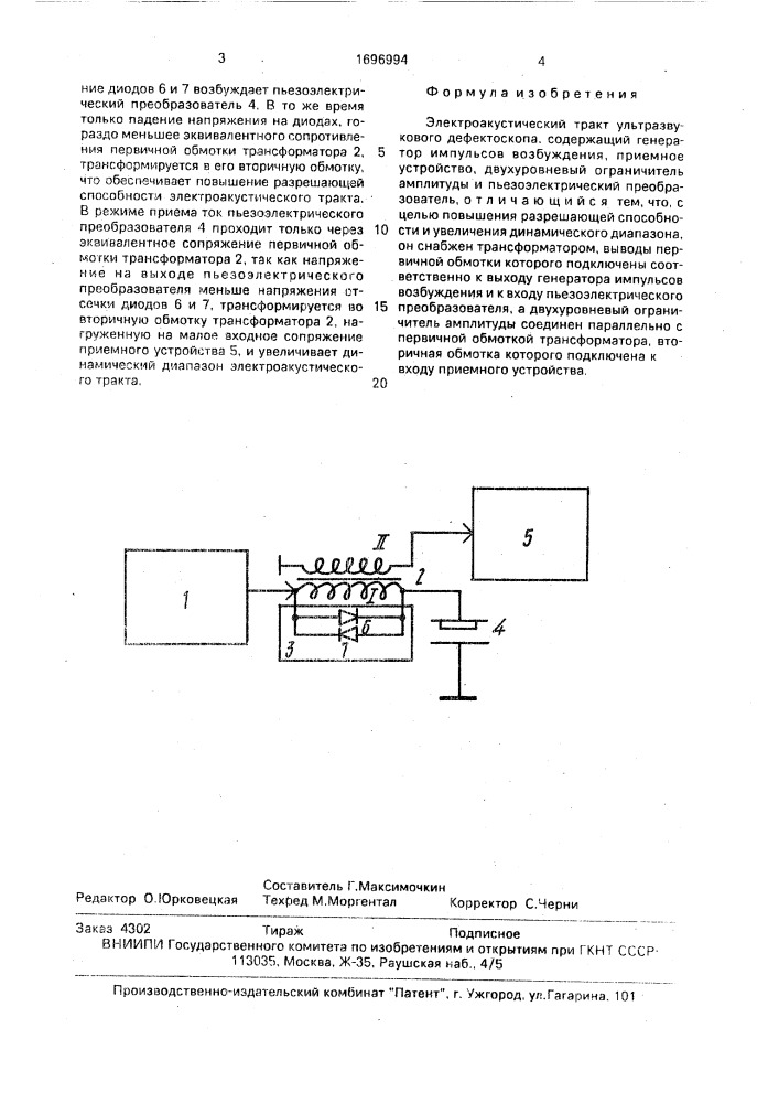 Электроакустический тракт ультразвукового дефектоскопа (патент 1696994)