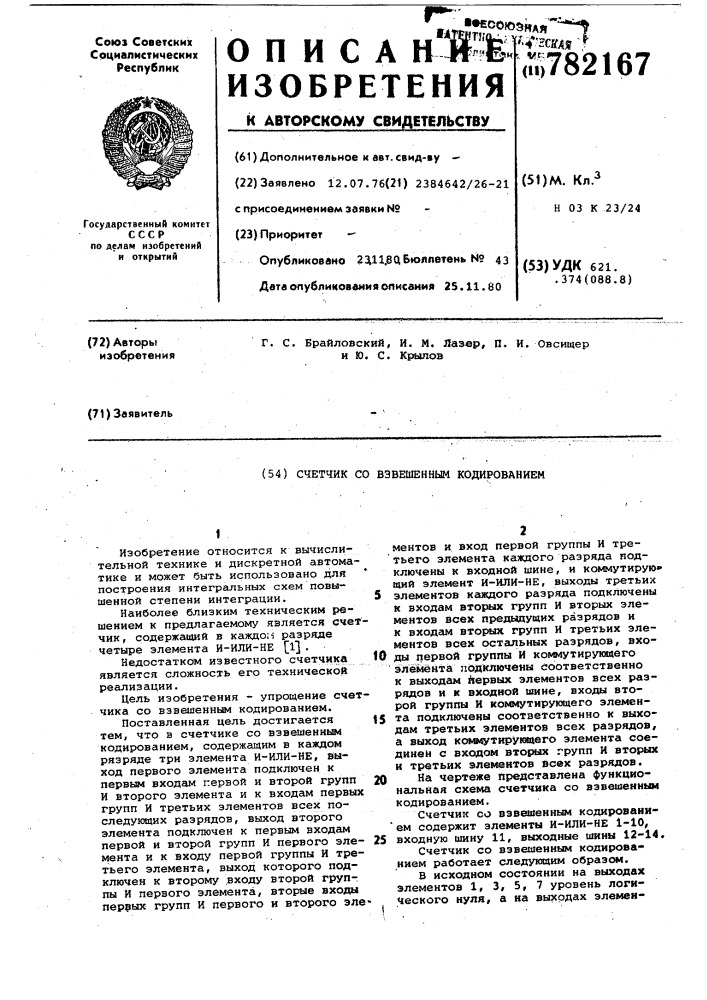 Счетчик со взвешенным кодированием (патент 782167)