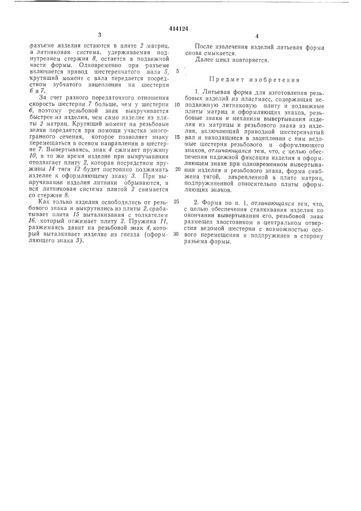 Литьевая форма для изготовления резьбовых изделий (патент 414124)