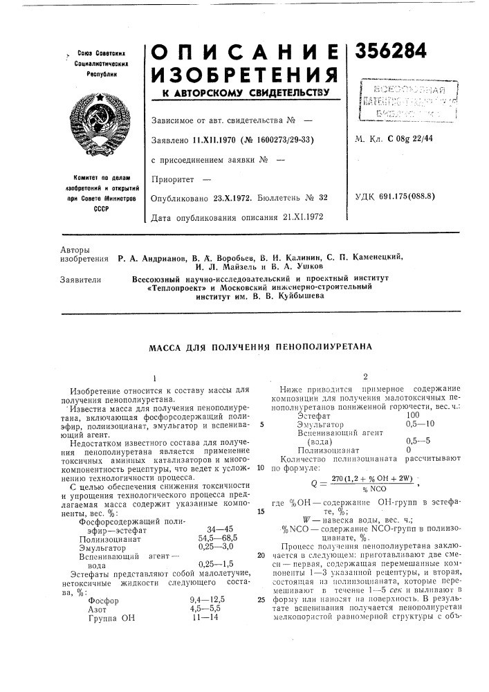 Масса для получения пенополиуретана (патент 356284)