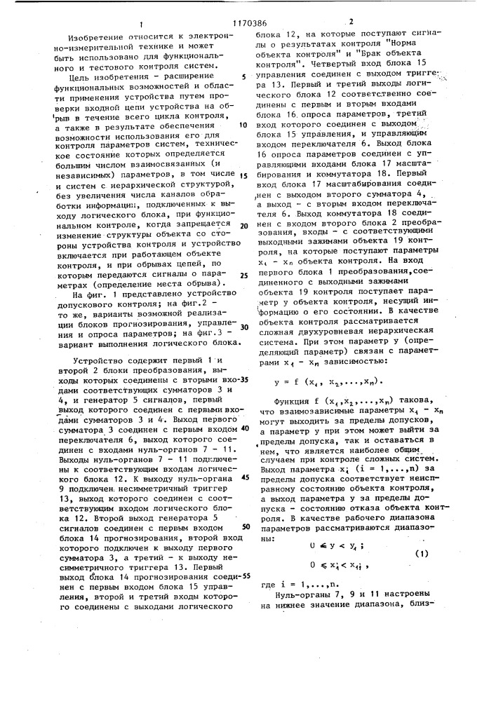 Устройство допускового контроля (патент 1170386)