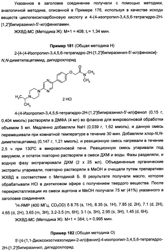 Антагонисты гистаминовых н3-рецепторов (патент 2499795)