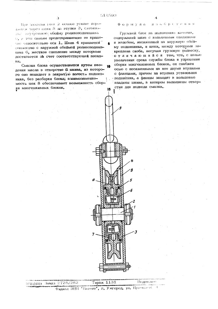 Грузовой блок на подшипнике качения (патент 518593)