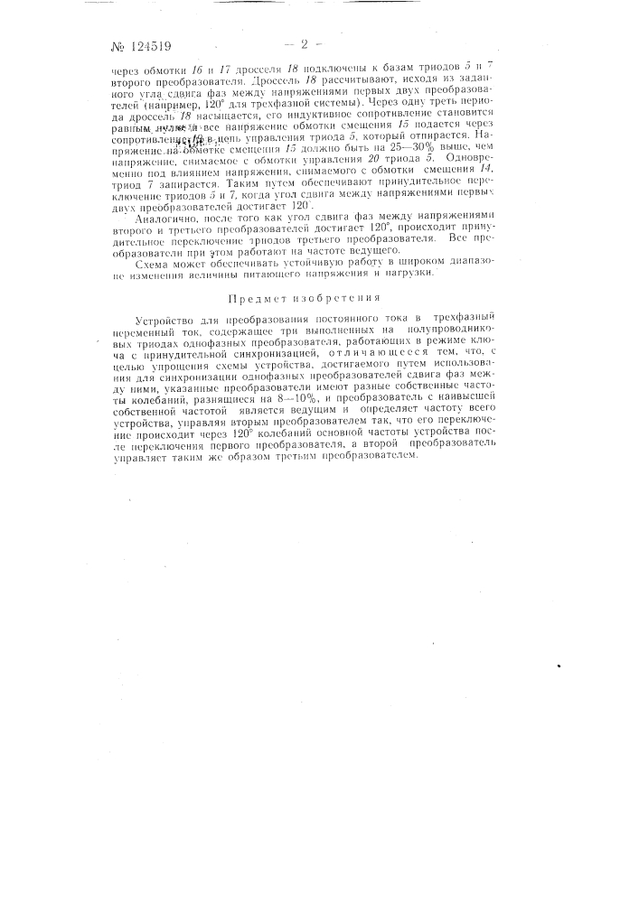 Устройство для преобразования постоянного тока в трехфазный переменный ток (патент 124519)