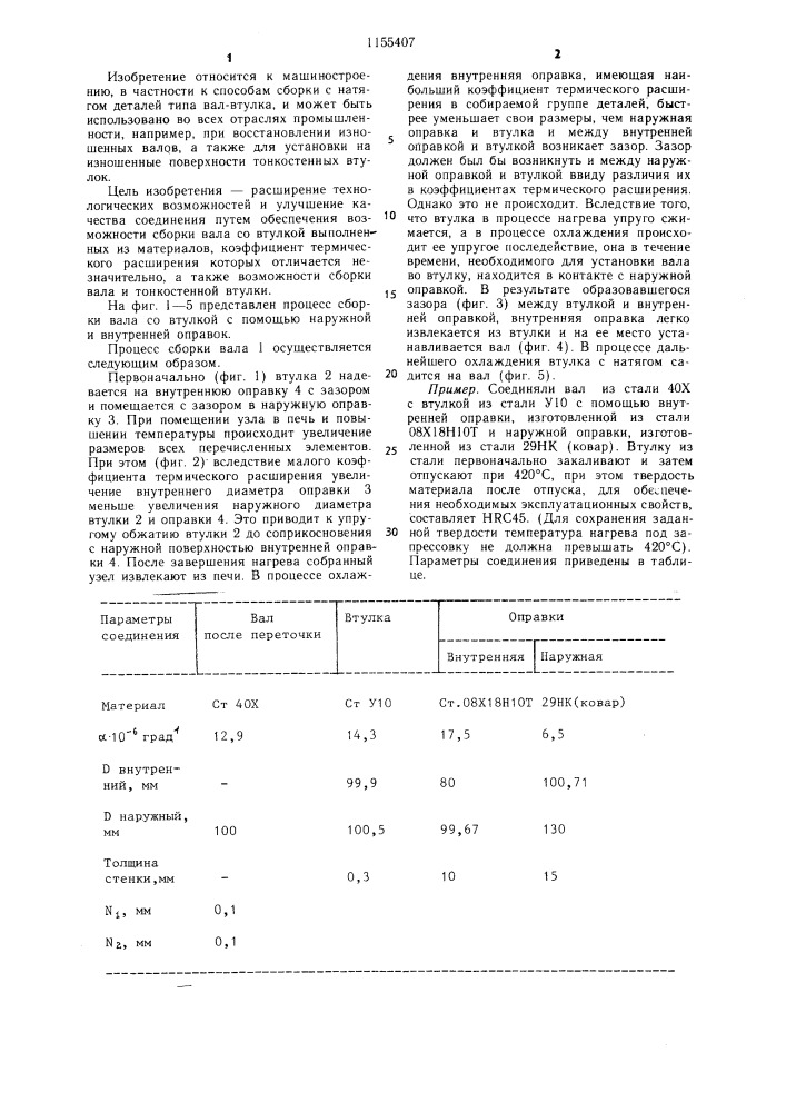 Способ термической сборки с натягом деталей типа вал-втулка (патент 1155407)