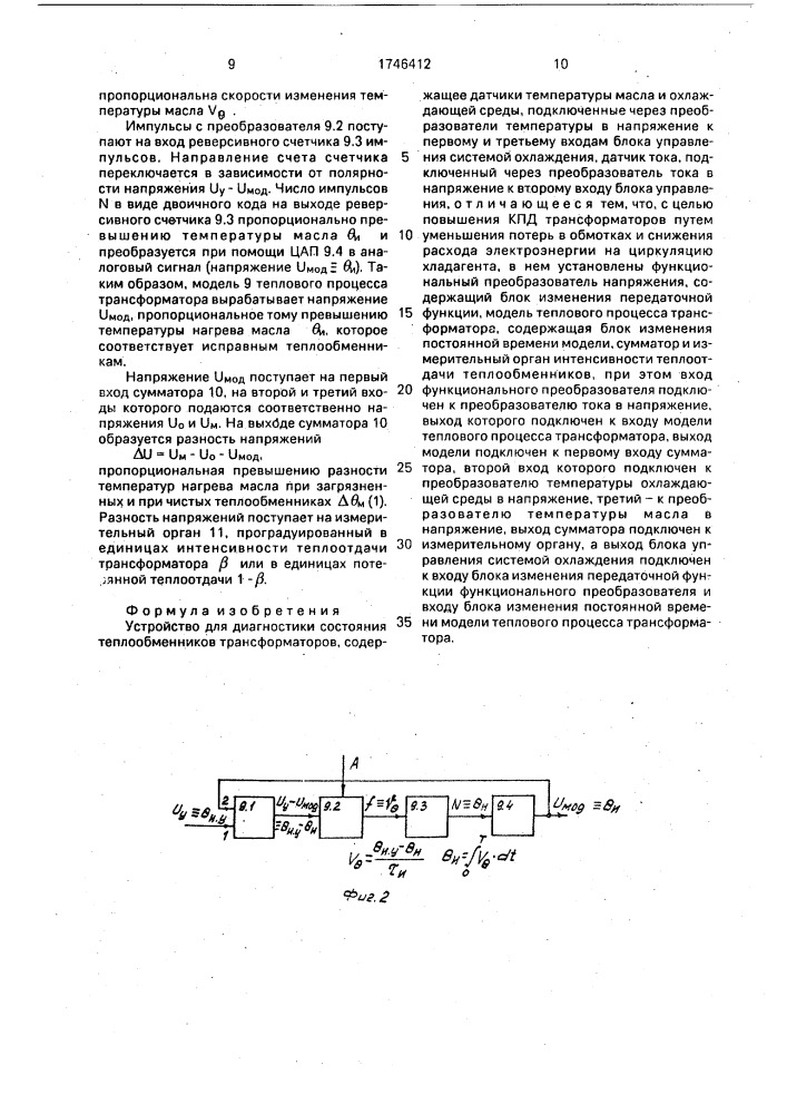 Устройство для диагностики состояния теплообменников трансформатора (патент 1746412)