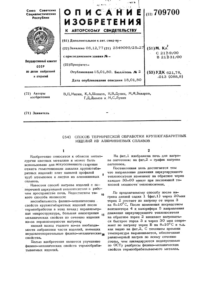 Способ термической обработки крупногабаритных изделий из алюминиевых сплавов (патент 709700)