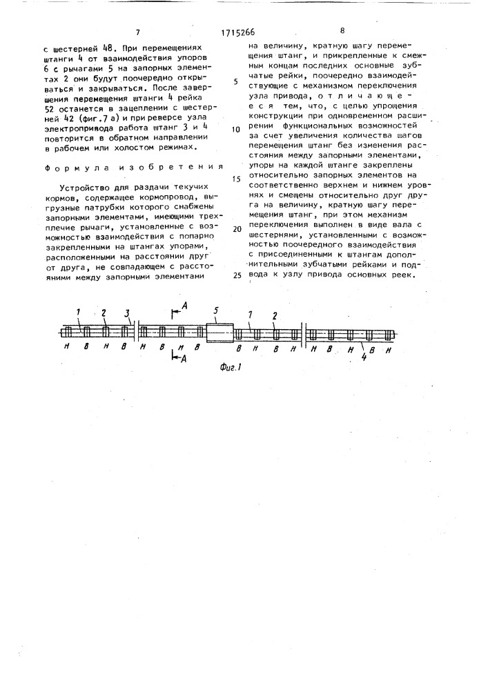 Устройство для раздачи текучих кормов (патент 1715266)