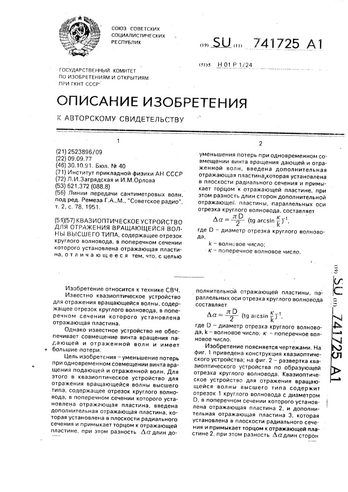 Квазиоптическое устройство для отражения вращающейся волны высшего типа (патент 741725)