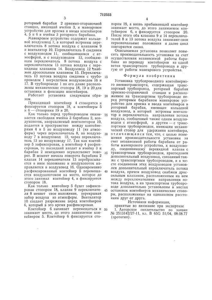 Установка трубопроводного контейнерного пневмотранспорта (патент 712333)