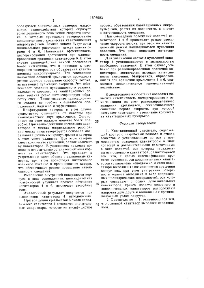Кавитационный смеситель (патент 1607923)