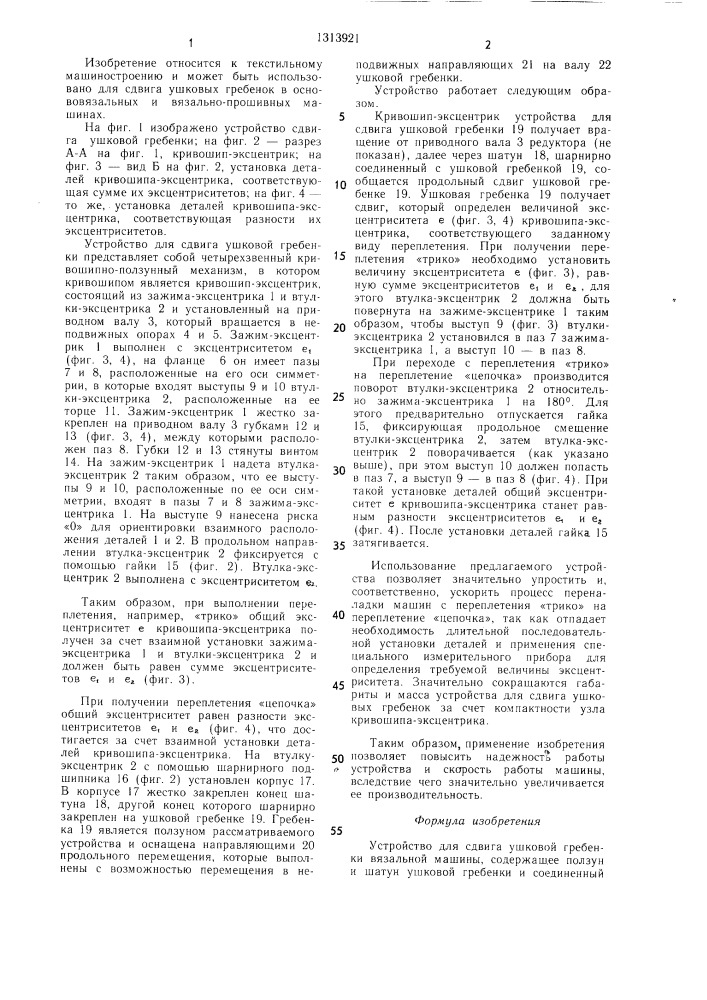 Устройство для сдвига ушковой гребенки вязальной машины (патент 1313921)