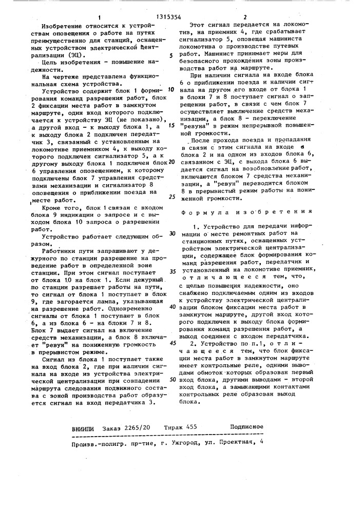 Устройство для передачи информации о месте ремонтных работ на станционных путях (патент 1315354)