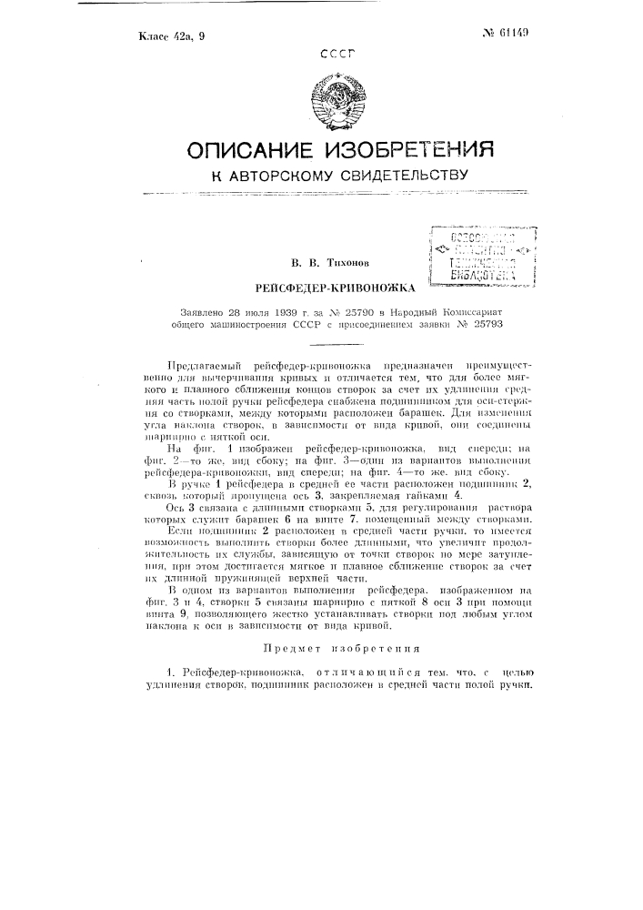 Рейсфедер-кривоножка (патент 61149)