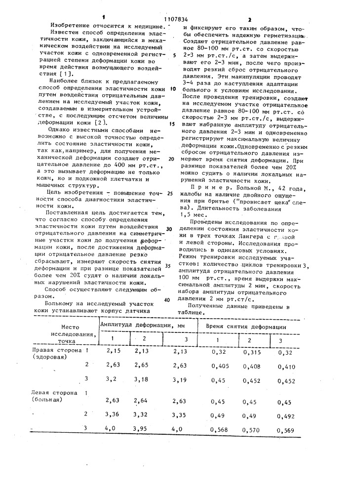 Способ определения эластичности кожи (патент 1107834)