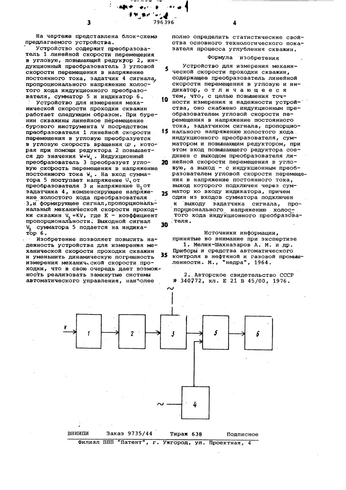 Устройство для измерения механи-ческой скорости проходки скважин (патент 796396)