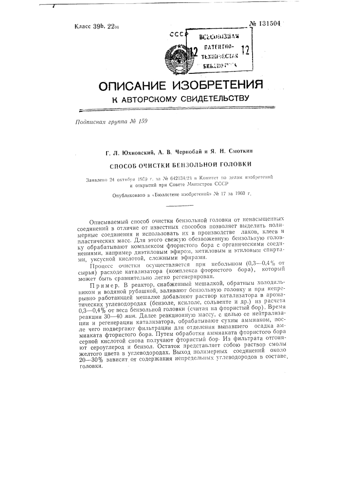 Способ очистки бензольной головки от ненасыщенных соединений (патент 131504)