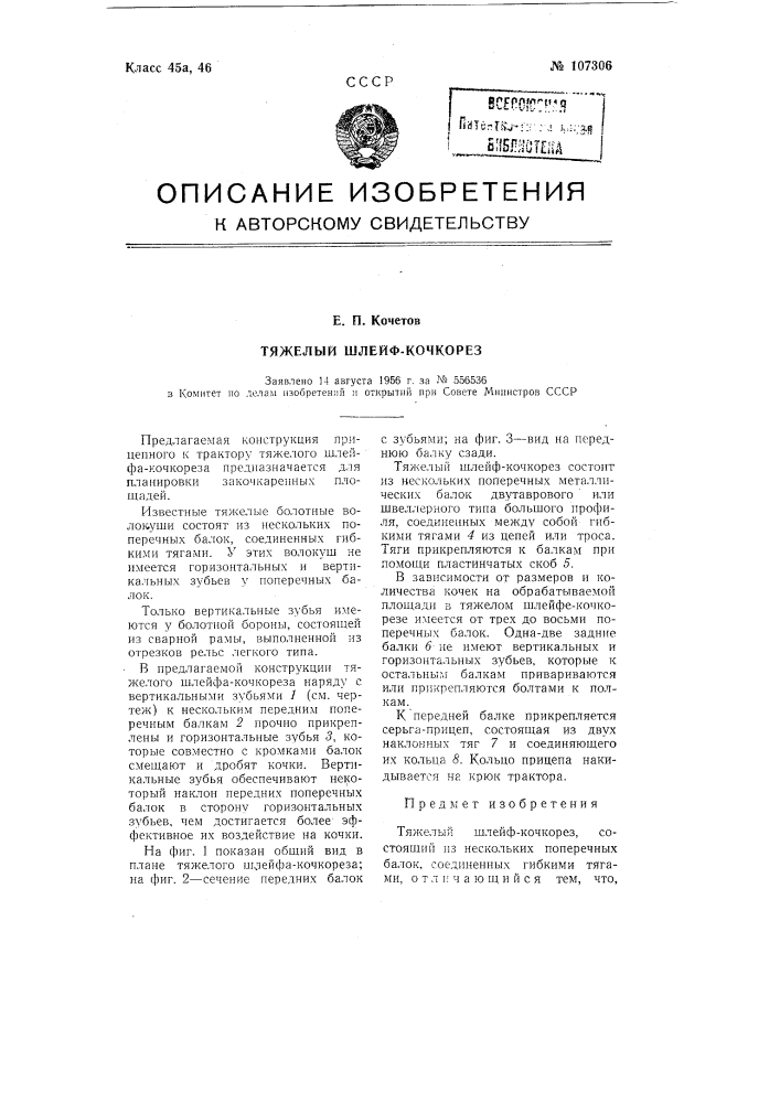 Тяжелый шлейф-кочкорез (патент 107306)
