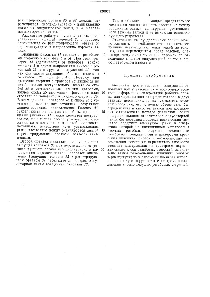 Механизм для управления пишущими головками (патент 320076)