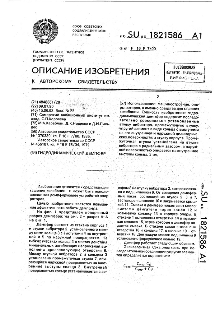 Гидродинамический демпфер (патент 1821586)