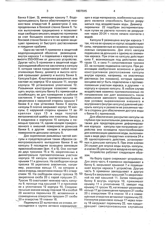 Устройство для лова ракообразных (патент 1807845)