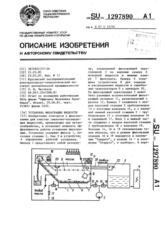 Установка фильтрации жидкости (патент 1297890)