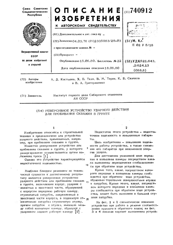 Реверсивное устройство ударного действия для пробивания скважин в грунте (патент 740912)