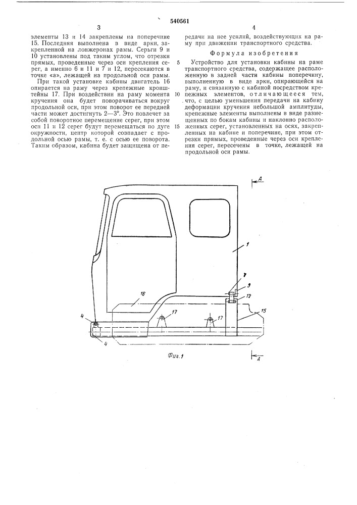 Устройство для установки кабины на раме транспортного средства (патент 540561)