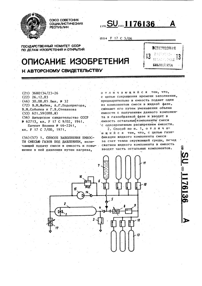 Способ заполнения емкости смесью газов под давлением (патент 1176136)