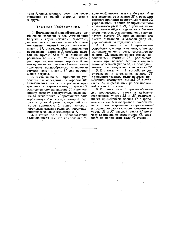 Бесчелночный ткацкий станок (патент 45220)