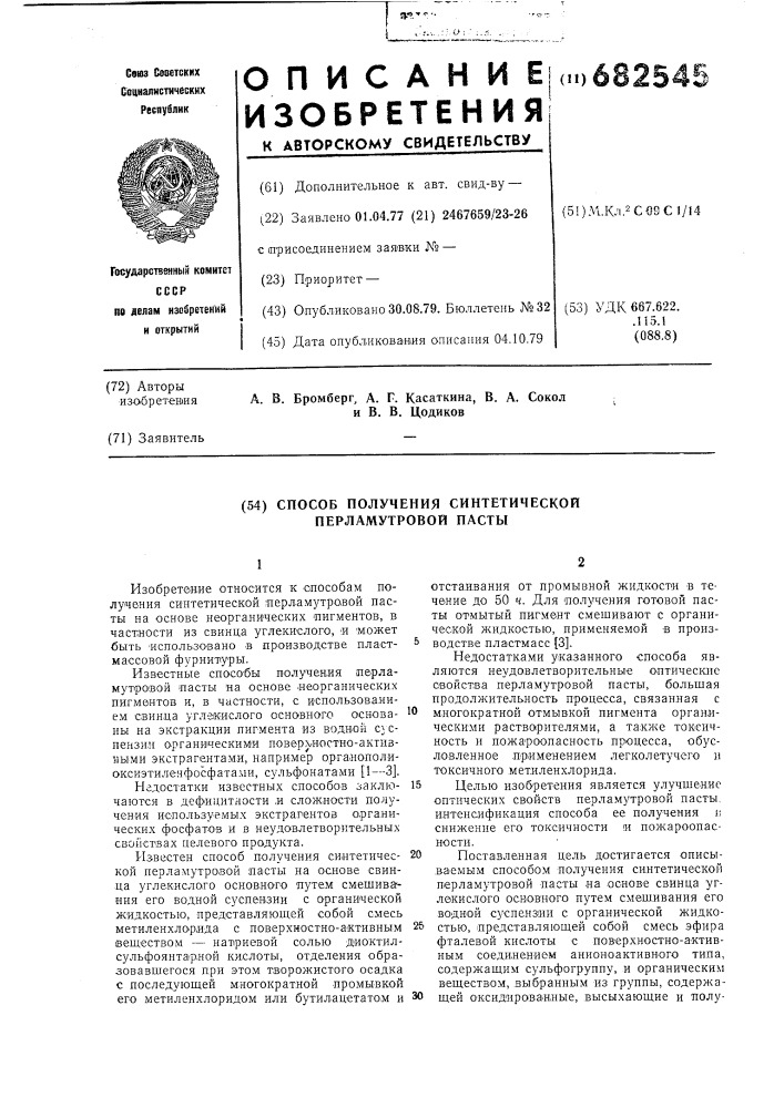 Способ получения синтетической перламутровой пасты (патент 682545)