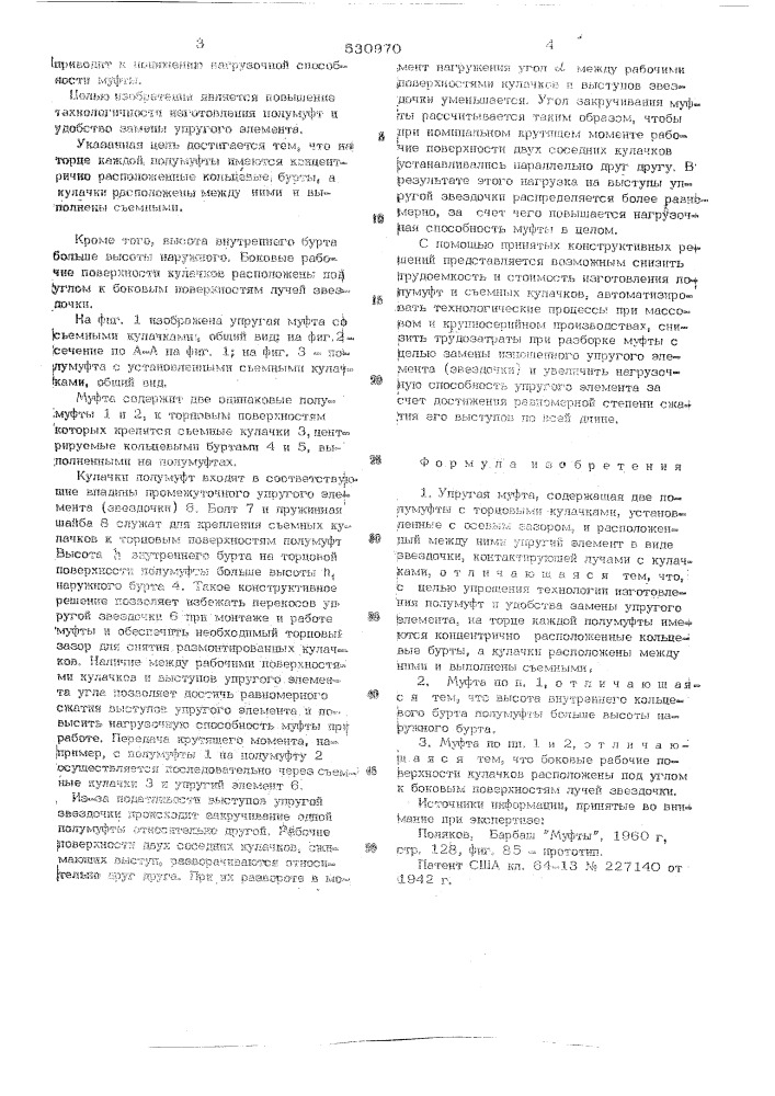 Упругая муфта (патент 530970)