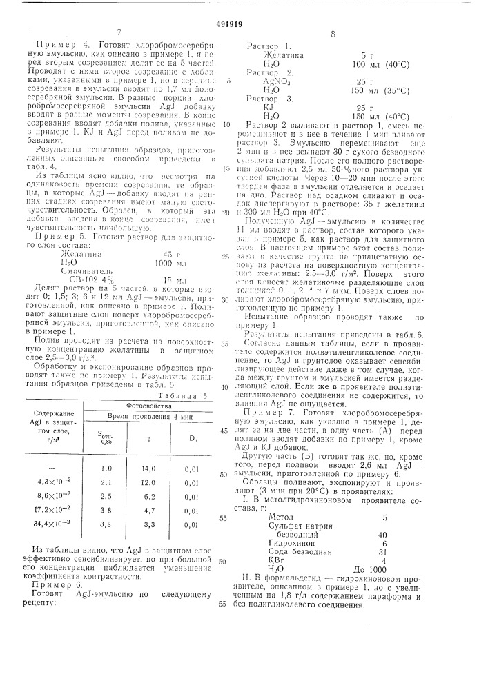 Способ приготовления фотоматериалов типа "лит" (патент 491919)