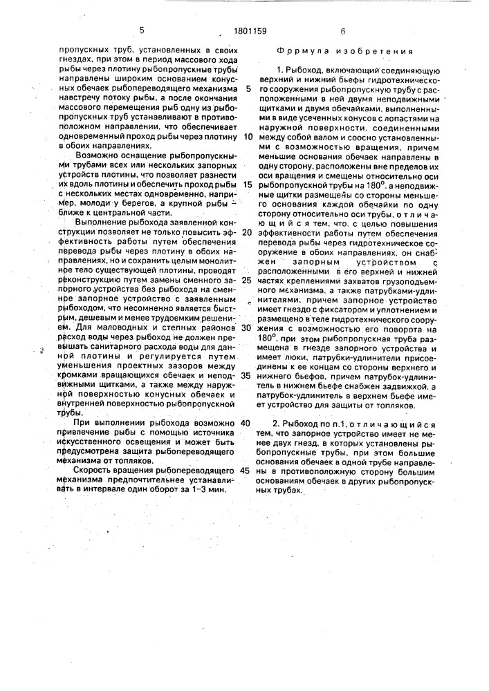 Рыбоход (патент 1801159)