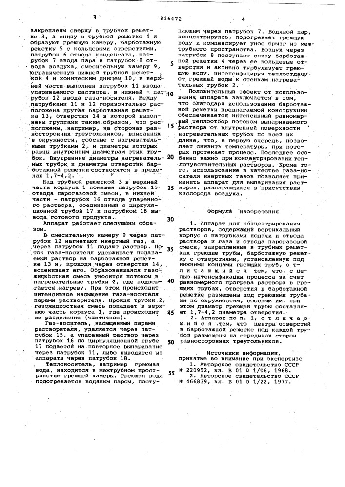 Аппарат для концентрирования раст-bopob (патент 816472)