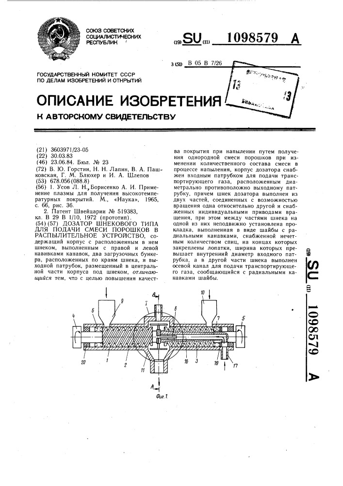 Дозатор шнекового типа для подачи смеси порошков в распылительное устройство (патент 1098579)